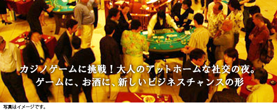 カジノゲームに挑戦！大人のアットホームな社交の夜。
ゲームに、お酒に、新しいビジネスチャンスの形