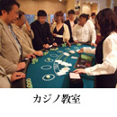 カジノ教室